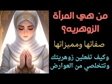 المرأة الزوهريه صفاتها ومميزاتها وكيف تفعل زوهريتك وتتخلصي من العوارض وتفتحي البصيره والكشف