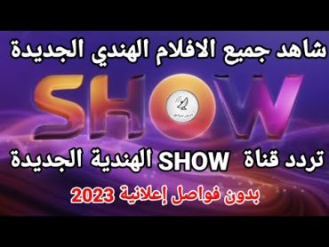 تردد قناة SHOW TV الجديدة 2023 افلام هندي جديدة بدون فواصل