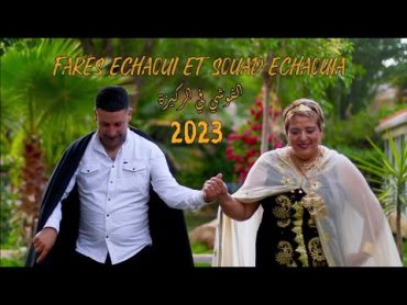 Ammar khelifi & Souad Achaouia& fares echaoui (2023)/ الفوشي في الركيزة/ فارس الشاوي مع سعاد