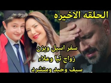 مسلسل الخائن الحلقه 90 والاخيره