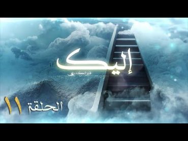 برنامج إليك الحلقة الحادية عشرة بين إبراهيم الخليل وعمرو بن لحي الكذاب