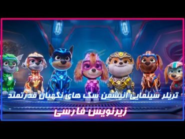 PAW Patrol The Mighty Movie تریلر سینمایی انیشمن سگ های نگهبان قدرتمند زیرنویس فارسی