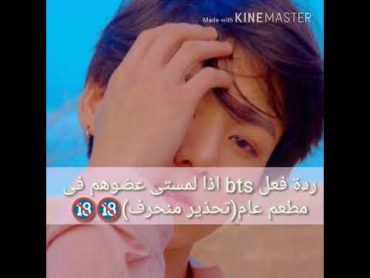 ردة فعل bts اذا لمستى عضوهم فى مطعم عام (تحذير منحرف🔞🔞🔞)