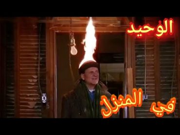 اقوى لقطات من فلم الوحيد في المنزل😳(Home Alone)