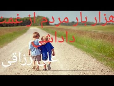 آهنگ علی رزاقی  مردم از غمت داداشی!