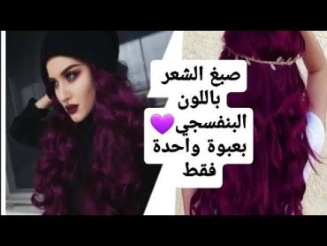 طريقة صبغ الشعر بنفسجي💜 بعبوة واحدة فقط