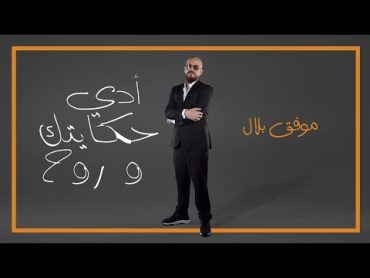 Cheb Bilal  Adi Hkaytek wrouh (ادي حكايتك وروح )