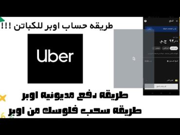 طريقة دفع مديونيه اوبر uber Driver