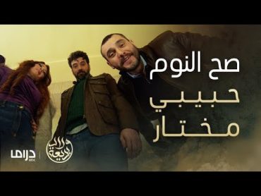 مسلسل ولاد بديعة  الحلقة 10  🍬 سكر 🍬 + 🦅  شاهين 🦅  + 💰 ياسين 💰 = "كبسة" من طراز آخر