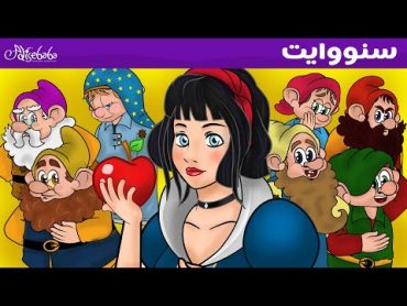 سنو وايت والأقزام السبعة الفيلم  قصص للأطفال  قصة قبل النوم للأطفال  رسوم متحركة