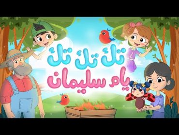 أغنية تك تك تك يام سليمان  Luna TV  قناة لونا