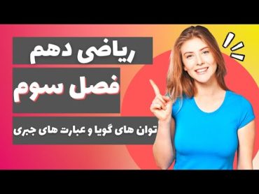 فصل سوم ریاضی سال دهم رشته ریاضی و تجربی: توان های گویا و عبارت های جبری  توان و عبارت جبری