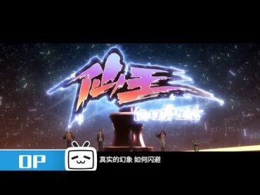 完整版片头曲MV《仙》《仙王的日常生活》OP 【加入会员专享全集】