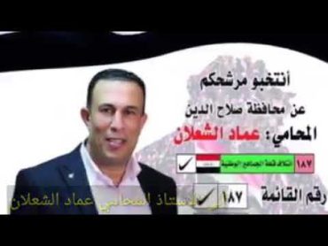 الفنان نوري النافولي غنيه المرشح عماد الشعلان