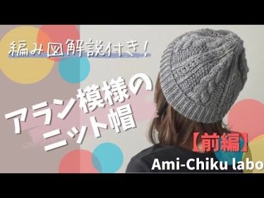 棒針編み★編み図解説！アラン模様のニット帽【前編】