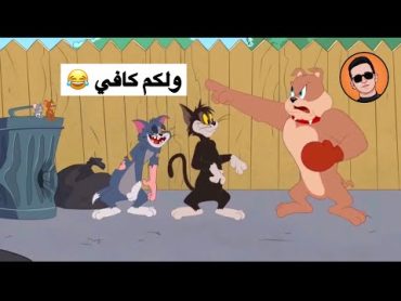 تحشيش توم وجيري الحلقة 2 🤣🤣❤️