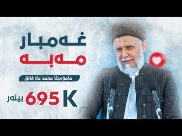 غه‌مبار مه‌به‌. وتاری هه‌ینی مامۆستا محمد ملا فایق شاره‌زووری10