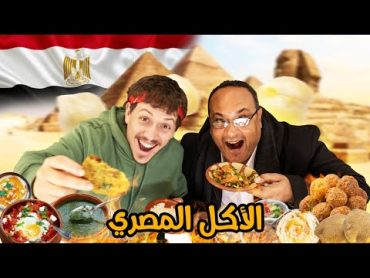 هل حقا الأكل المصري لذيذ؟  Trying Egyptian Food 🌮🇪🇬