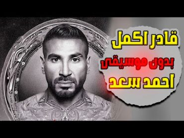 Ahmed Saad  Ader Akmel  Official Acapella 2023   أحمد سعد  قادر اكمل بدون موسيقى