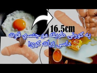 جنسی قوت مو داسي قوی کړئ.