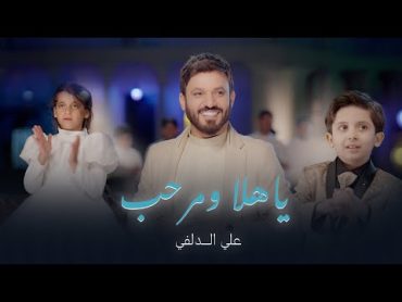 علي الدلفي  ياهلا ومرحب  Ali Aldelfi ( Exclusive video clip ) 2024 New