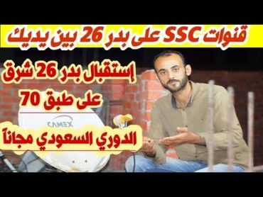 قنوات SSC السعودية  إستقبال قمر بدر 26 شرق على طبق 70