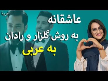 جملات عاشقانه عربی  آموزش مکالمه عربی