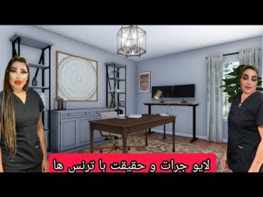 آرین عارفی و لایو جرات و حقیقت با ترنس ها