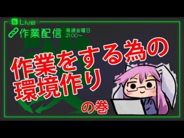 【作業】作業をする為の環境つくり【プリンセスシナジー】