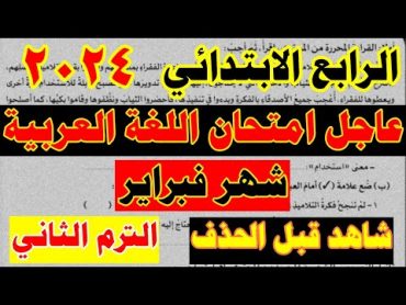 عاجل وهام امتحان اللغة العربية شهر فبراير للصف الرابع الابتدائي الترم الثاني 2024 🔥