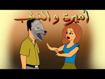 اميرة والذئب !!!