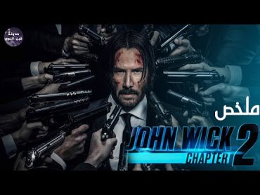 اعتزال جون ويك 🔫🔥 ملخص فيلم John Wick 2🔥