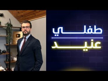 جرب هالطريقة للتعامل مع الطفل العنيد وشوف الفرق