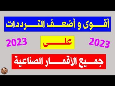 اقــــــوى و اضعــــف التــــــرددات علـــــــــى جمــــيع الاقمـــــــار من الغرب الى الشرق 2023