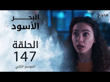 البحر الأسود  الحلقة 147  atv عربي  Sen Anlat Karadeniz