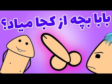 🔞🤣 !انیمیشن جدید فارسی   بابا بچه چجوری به دنیا میاد؟