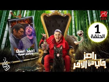 برنامج رامز جاب من الاخر الحلقة 1 الاولي MBC مصر  السقا وباسم سمرة رمضان 2024  كاملة