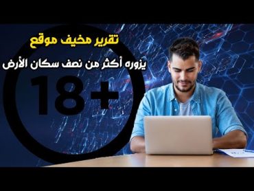 تقرير مخيف   موقع إبـاحـي واحد يزوره أكثر من نصف سكان الأرض شهريًا !