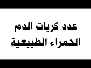 عدد كريات الدم الحمراء الطبيعية