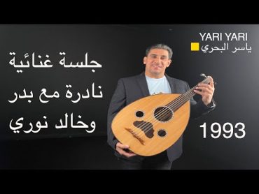 ياسر البحري 1993 جلسة غنائية نادرة مع بدر وخالد نوري