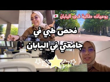 يوميات طالبة سعودية في جامعة يابانية🇯🇵 : الفحص الطبي السنوي