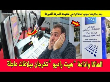 بعد متابعة "مومو" قضائيا.. الهاكا تدخل على خط فضيحة السرقة المفبركة واذاعة "هيت راديو" تخرج عن صمتها