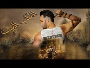 حصريا فيلم  القلب الميت  كامل بطولة  عماد الحديدي