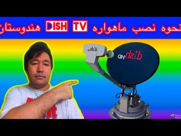 نصب دیش ماهواره هندوستان. Installation Indian  Dish TV