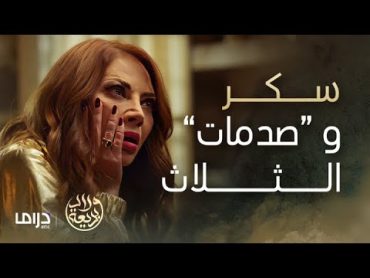 مسلسل ولاد بديعة  الحلقة 11  سكر لم تخرج من صدمة إلا لتجد نفسها في صدمة جديدة 💥