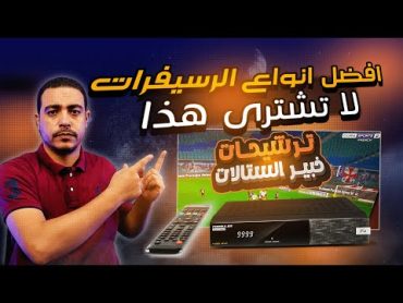 رسيفرات ستندم اذا اشتريتها تهنيج وتقطيع .. خبير الستالايت يختار لك افضل انواع الرسيفرات لعام 2023