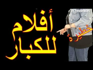 لعشاق القنوات الأجنبية قنوات افلام  فرنسية للكبار على الهوت بيرد ترددات جديدةAflam