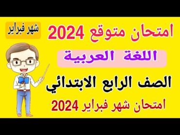 امتحان متوقع 2024 لغة عربية للصف الرابع الابتدائي امتحان شهر فبراير الترم الثاني