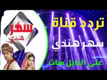 تردد قناة سهر هندى عرض أحدث المسلسلات والأفلام الهندية حزمة عامة على النايل سات