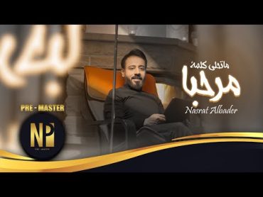 نصرت البدر  ما تحلى كلمة مرحبا  2022  Nasrat Albader  Ma Tihla Kelmat Marhaba